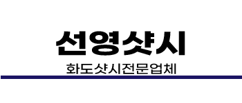 화도샷시